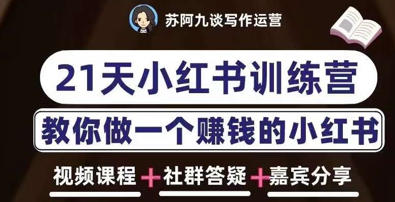 苏阿九第六期21天小红书训练营，打造爆款笔记，教你做一个赚钱的小红书-久久资源库