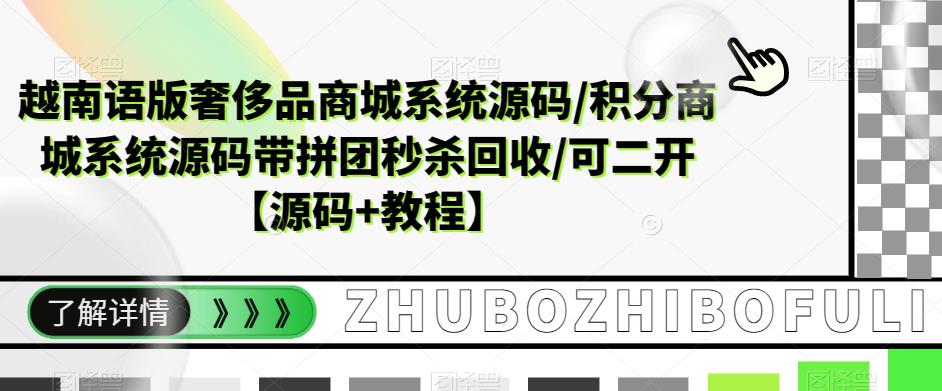 越南语版奢侈品商城系统源码/积分商城系统源码带拼团秒杀回收/可二开【源码+教程】-久久资源库