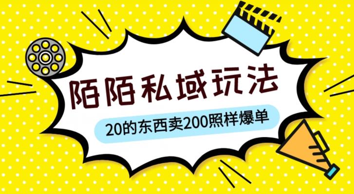 陌陌私域这样玩，10块的东西卖200也能爆单，一部手机就行【揭秘】-久久资源库