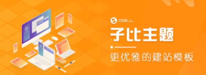 外面收费500多开心版zibll子比主题v6.4.1 WordPress主题（搭建设备需求：电脑+服务器+域名）-久久资源库