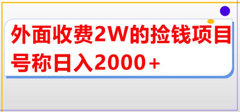 外面收费2w的直播买货捡钱项目，号称单场直播撸2000+【详细玩法教程】-久久资源库