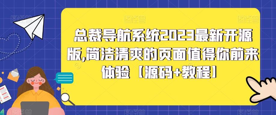 总裁导航系统2023最新开源版，简洁清爽的页面值得你前来体验【源码+教程】-久久资源库