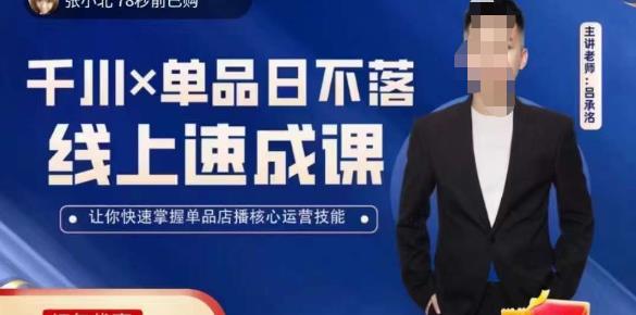 吕承洺千川*单品日不落线上速成课，快速提升千川认知，掌握单品店播核心运营技能-久久资源库