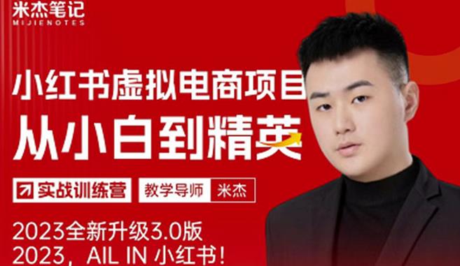 风口再至-米杰小红书虚拟电商项目3.0全网首发单号月收益过万可批量！-久久资源库