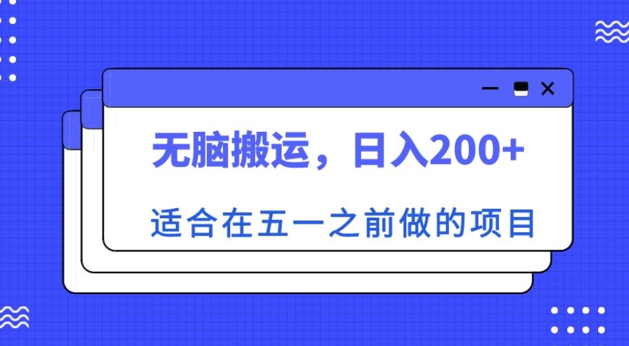 适合在五一之前做的项目，无脑搬运，日入200+【揭秘】-久久资源库