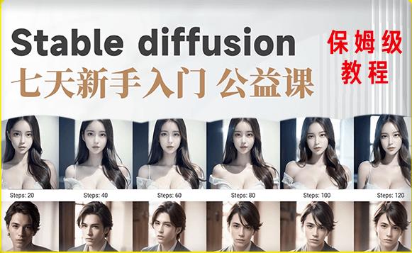 【AI训练营】全网第一个系统的stable diffusion基础课，新手入门必看-久久资源库