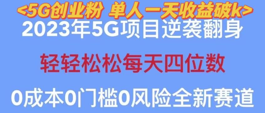2023年最新自动裂变5g创业粉项目，日进斗金，单天引流100+秒返号卡渠道+引流方法+变现话术【揭秘】-久久资源库