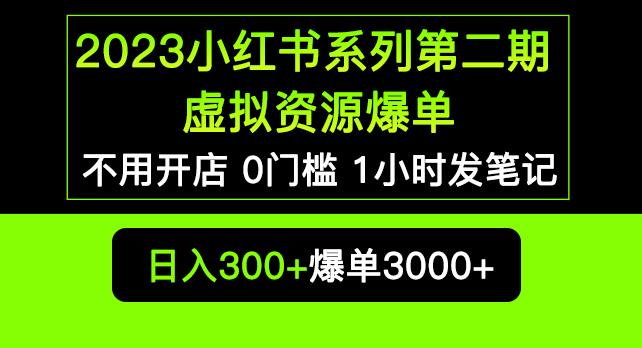 2023小红书系列第二期虚拟资源私域变现爆单，不用开店简单暴利0门槛发笔记【揭秘】-久久资源库