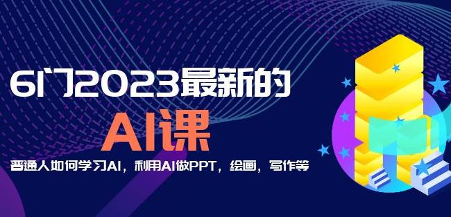 6门2023最新的AI课：普通人如何学习AI，利用AI做PPT，绘画，写作等【音频+文档】-久久资源库
