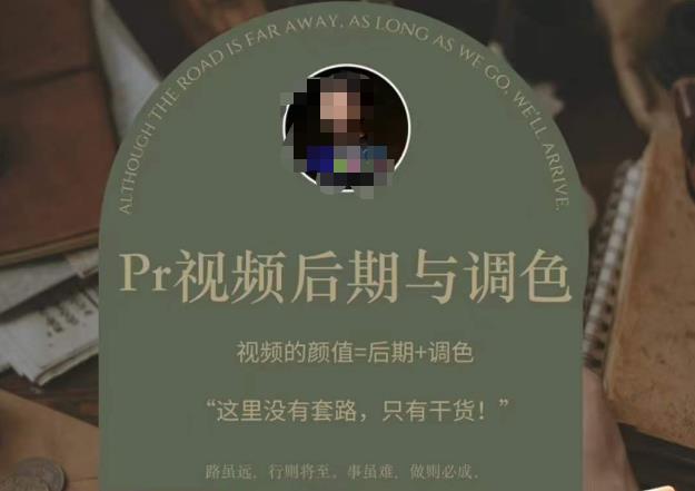 Pr视频后期与调色，视频颜值=后期+调色，这里没有套路，只有干货！-久久资源库