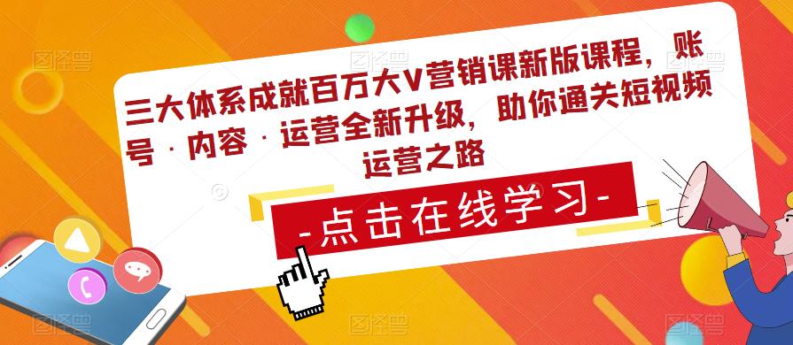 三大体系成就百万大V营销课新版课程，账号·内容·运营全新‭升‬级，助你‭通‬‭关短视‬‭频‬运营之路-久久资源库