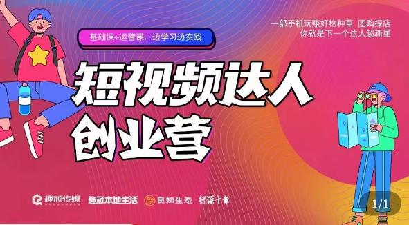 顽主·短视频达人创作营，一部手机玩赚好物种草，团购探店，你就是下一个达人超新星-久久资源库