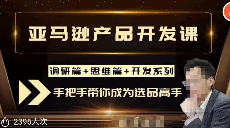 聪明的跨境人都在学的亚马逊选品课，每天10分钟，让你从0成长为产品开发高手！-久久资源库
