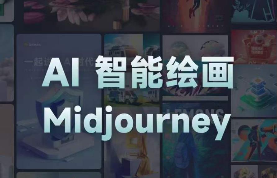 且曼AI智能绘画系列课，一个让你从0到1，从熟悉AI的工具到熟练生成自己的设计作品的AI绘画课-久久资源库