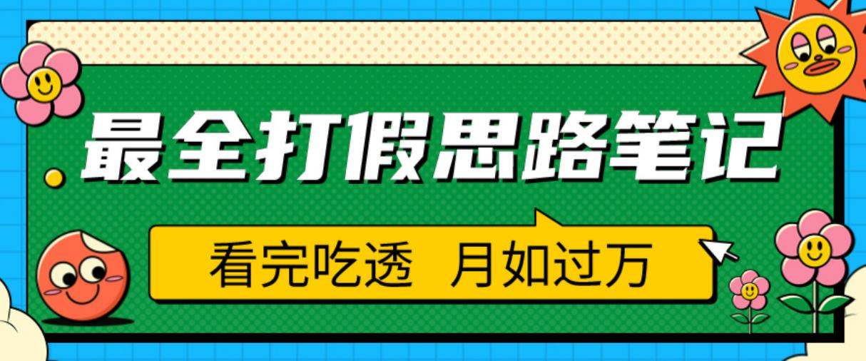 职业打假人必看的全方位打假思路笔记，看完吃透可日入过万【揭秘】-久久资源库