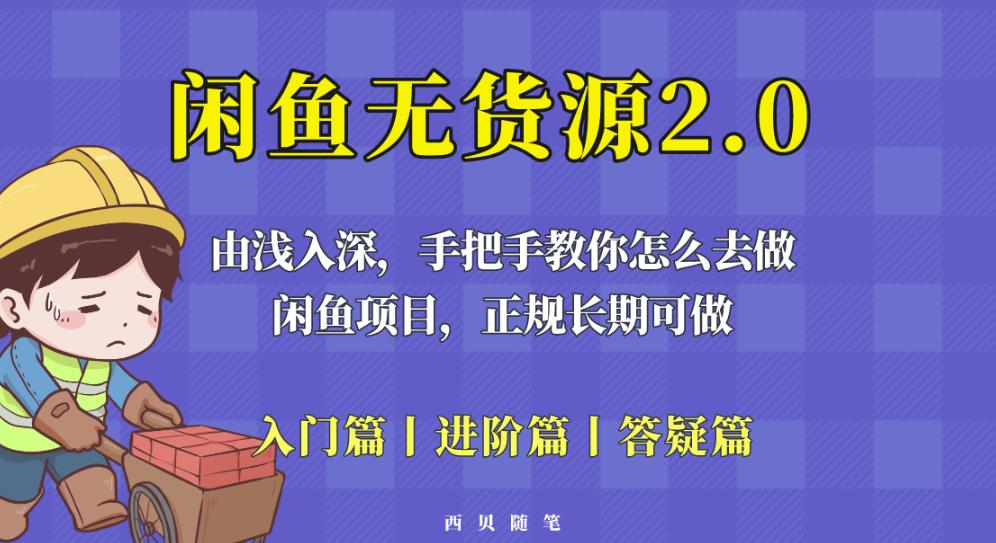 闲鱼无货源最新玩法，从入门到精通，由浅入深教你怎么去做【揭秘】-久久资源库