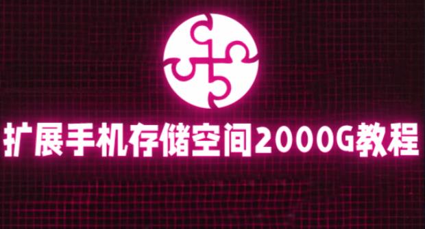 通过挂载阿里云盘，把手机存储空间扩展到2000G【详细教程】-久久资源库