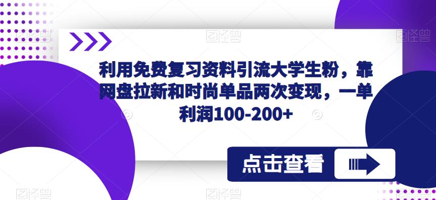 利用免费复习资料引流大学生粉，靠网盘拉新和时尚单品两次变现，一单利润100-200+-久久资源库