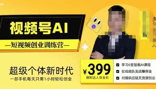 视频号AI短视频创业训练营，超级个体新时代，一部手机每天只需1小时轻松创业-久久资源库