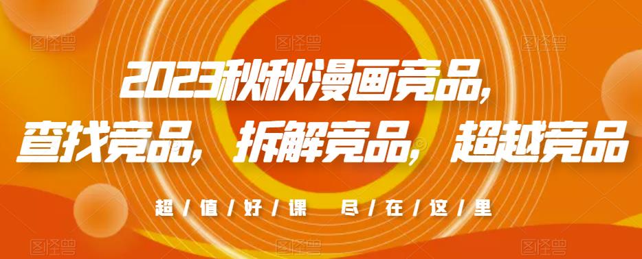 2023秋秋漫画竞品，​查找竞品，拆解竞品，超越竞品-久久资源库