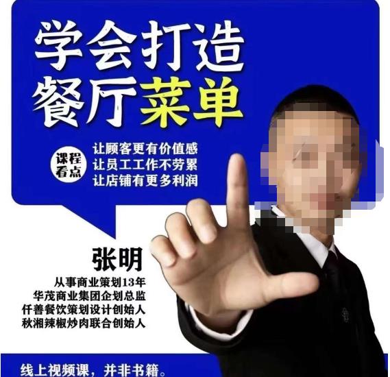仟善餐饮策划学会打造科学盈利菜单，让顾客更有价值感，让员工工作不劳累，让店铺有更多利润-久久资源库