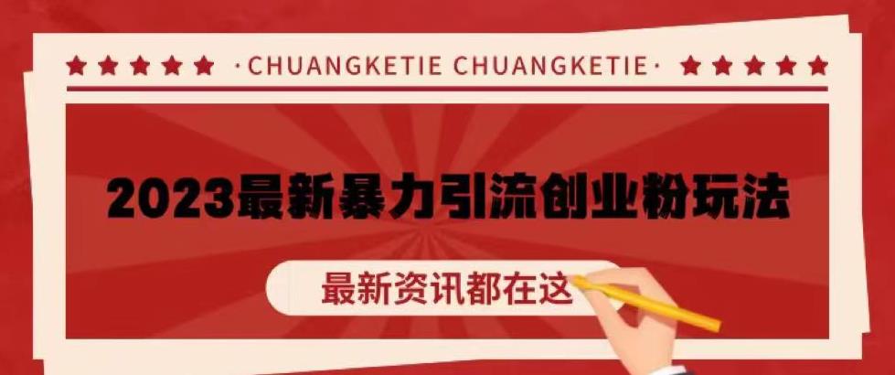 价值980的2023最新暴力引流创业粉丝玩法，单日被动引流50+创业粉【揭秘】-久久资源库