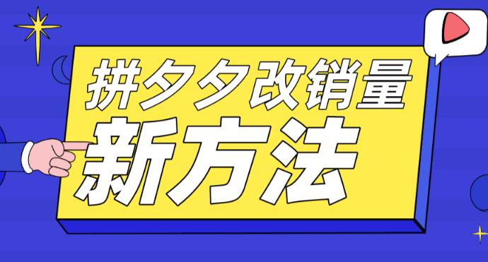 拼多多改销量新方法+卡高投产比操作方法+测图方法等-久久资源库
