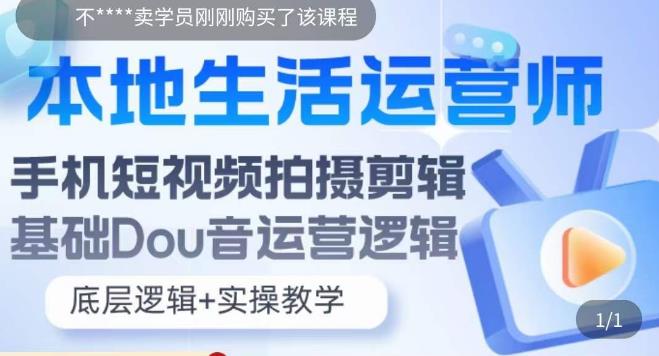 本地生活运营师实操课，​手机短视频拍摄剪辑，基础抖音运营逻辑-久久资源库