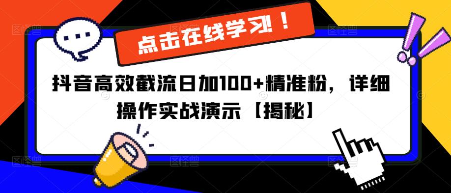 抖音高效截流日加100+精准粉，详细操作实战演示【揭秘】-久久资源库