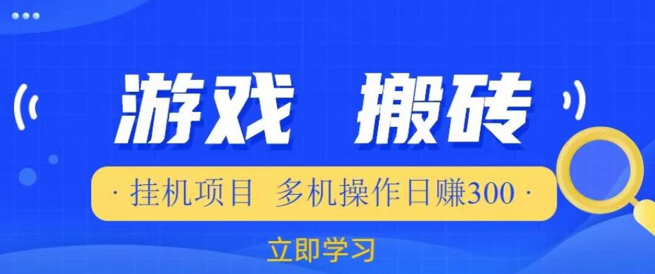 游戏挂机挂机项目，多机操作，日赚300【揭秘】-久久资源库