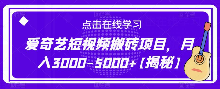 爱奇艺短视频搬砖项目，月入3000-5000+【揭秘】-久久资源库