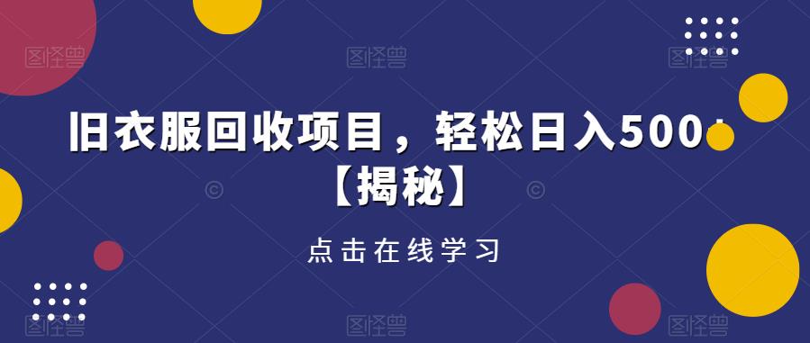 旧衣服回收项目，轻松日入500+【揭秘】-久久资源库