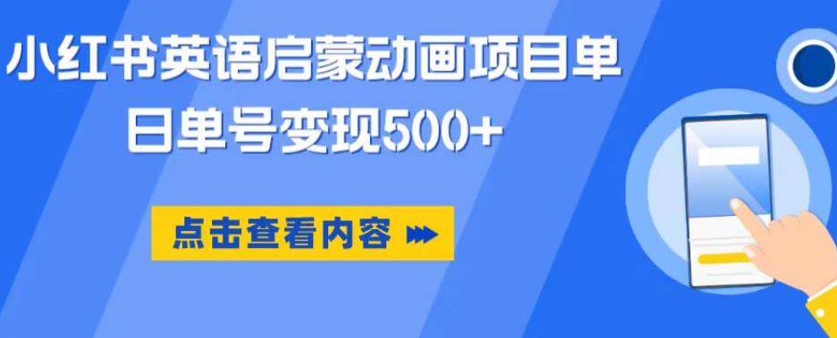 小红书英语启蒙动画项目，超级蓝海赛道，0成本，一部手机单日变现500-久久资源库