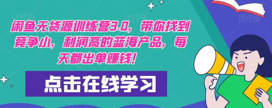 【推荐】闲鱼无货源训练营3.0，带你找到竞争小，利润高的蓝海产品，每天都出单赚钱！（更新）-久久资源库