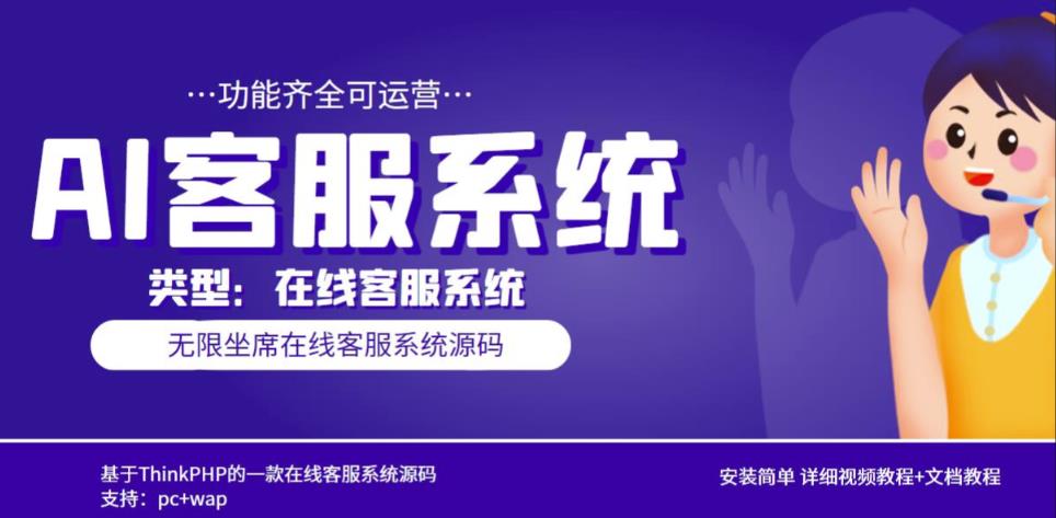 多语言AI在线客服系统无限坐席pc+wap有详细的视频教程+文档教程【源码+教程】-久久资源库