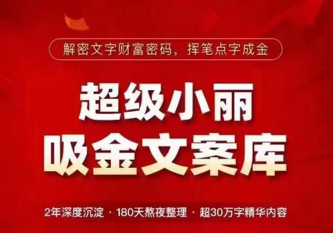 超级小丽·吸金文案库，解密文字财富密码，挥笔点字成金，超30万字精华内容-久久资源库