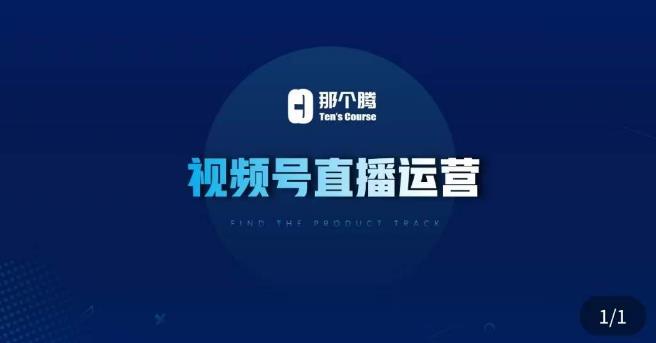 那个腾·视频号直播运营，​视频号直播推流逻辑/流量渠道解析/直播起号攻略/直播实操技巧-久久资源库