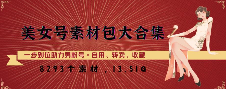 美女号素材包大合集，8000多个素材，一步到位助力男粉号！-久久资源库