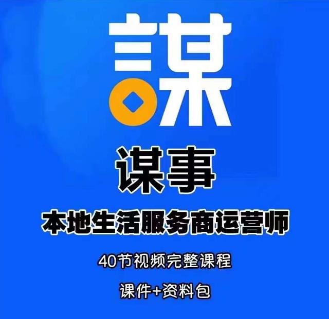 谋事本地生活服务商运营师培训课，0资源0经验一起玩转本地生活-久久资源库