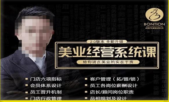 【杨志威系统课2.0】美业门店经营管理系统课，给你讲点美业的实在干货，含资料-久久资源库