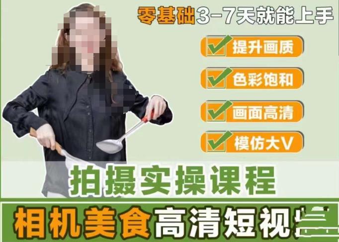 宋大大-相机美食高清短视频教学，零基础3-7天就能快速上手，掌握用单反或者微单拍摄美食短视频-久久资源库