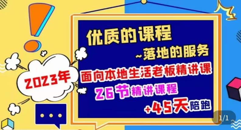 2023本地生活商机账号打造课，​了解本地生活基本逻辑，爆款团购品搭建，投放直播策略-久久资源库