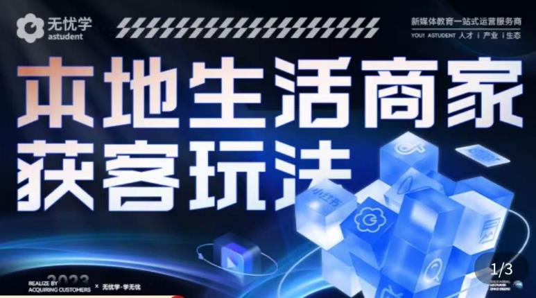 本地生活获客玩法，​9节线上课，全方位实体商家运营详解-久久资源库