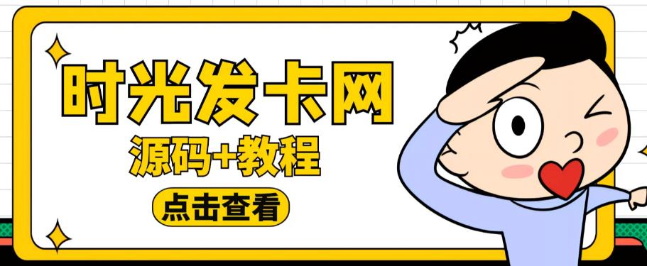 外面收费388的可运营版时光同款知识付费发卡网程序搭建【全套源码+搭建教程】-久久资源库