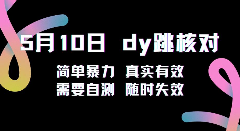5月10日抖音跳核对教程，简单暴力，需要自测，随时失效！-久久资源库