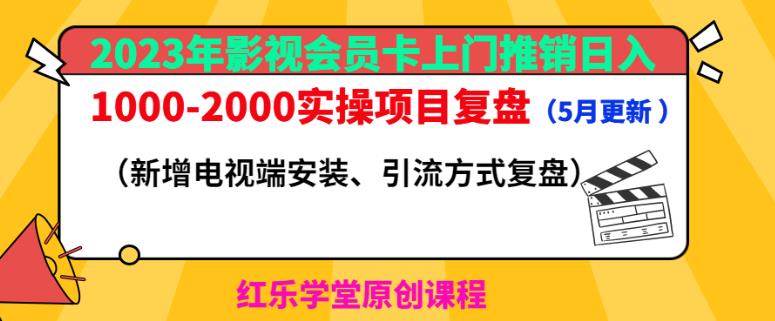 2023年影视会员卡上门推销日入1000-2000实操项目复盘（5月更新）-久久资源库