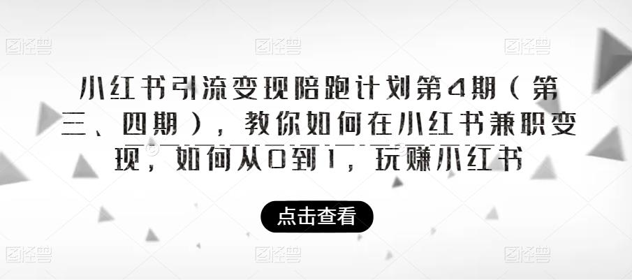 小红书引流变现陪跑计划|第4期（第三、四期），教你如何在小红书兼职变现，如何从0到1，玩赚小红书-久久资源库