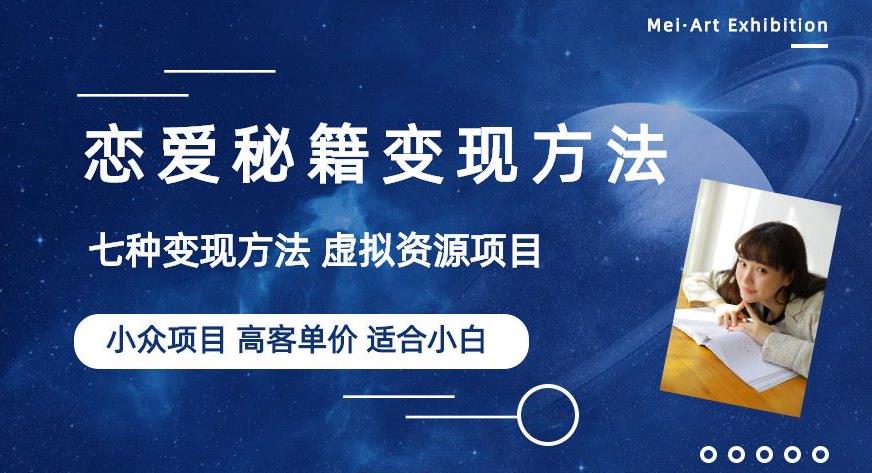 小众项目做年轻人的虚拟资源生意-恋爱秘籍变现方法【揭秘】-久久资源库
