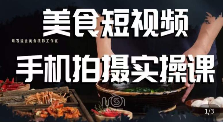 烁石·美食视频手机拍摄实操课，​美食摄影理论、手机拍摄相关设置、剪辑调色、布光原理等内容-久久资源库