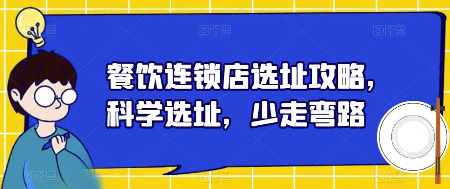 餐饮连锁店选址攻略，科学选址，少走弯路-久久资源库